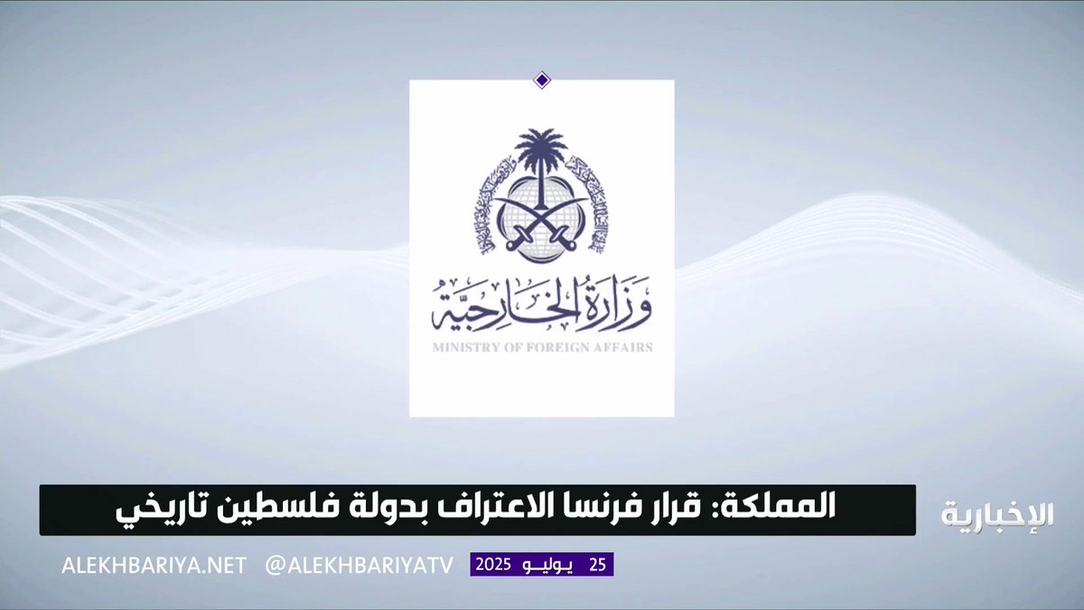 المملكة ترحب بإعلان الرئيس الفرنسي عزم بلاده على الاعتراف بدولة فلسطين وتشيد بهذا القرار التاريخي الذي يؤكد حق الشعب الفلسطيني في تقرير مصيره #الإخبارية