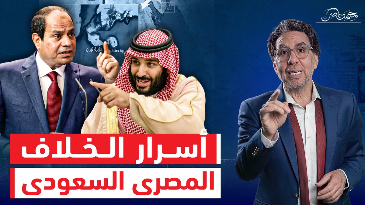 "مسك صباعه ونزله" تفاصيل خنـ ـاقة وتهـ ـديـ ـدات بن سلمان والسيسي فى القاهرة يكشفها عبدالله العودة شاهد المقطع عبر يوتيوب 👇 #محمد_ناصر #السيسى #السيسي_يحاصر_غزة #بن_سلمان #السعوديه #السعوديه_مصر_ايد_واحده #مصر_والسعودية