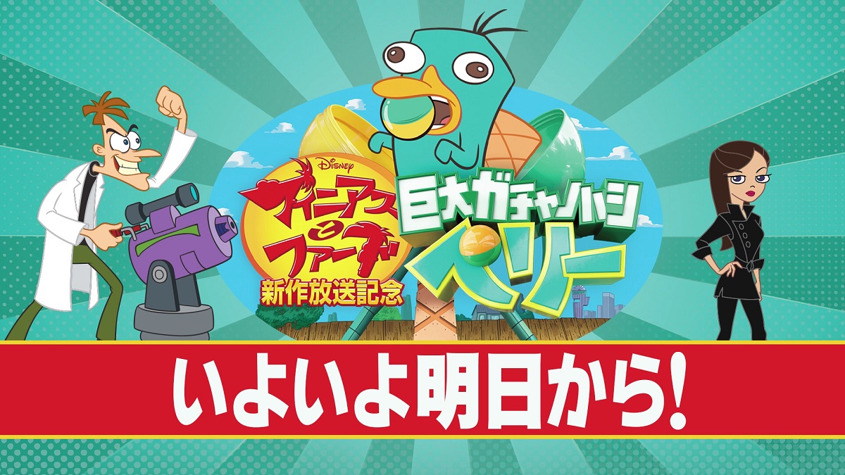 ˗ˏˋ いよいよ明日 ˎˊ˗ 体験型イベント 「巨大ガチャノハシ・ペリー」開催🎉✨ #イオンレイクタウン mori 1階 水の広場に集合だ🌞🌈 #フィニアスとファーブ