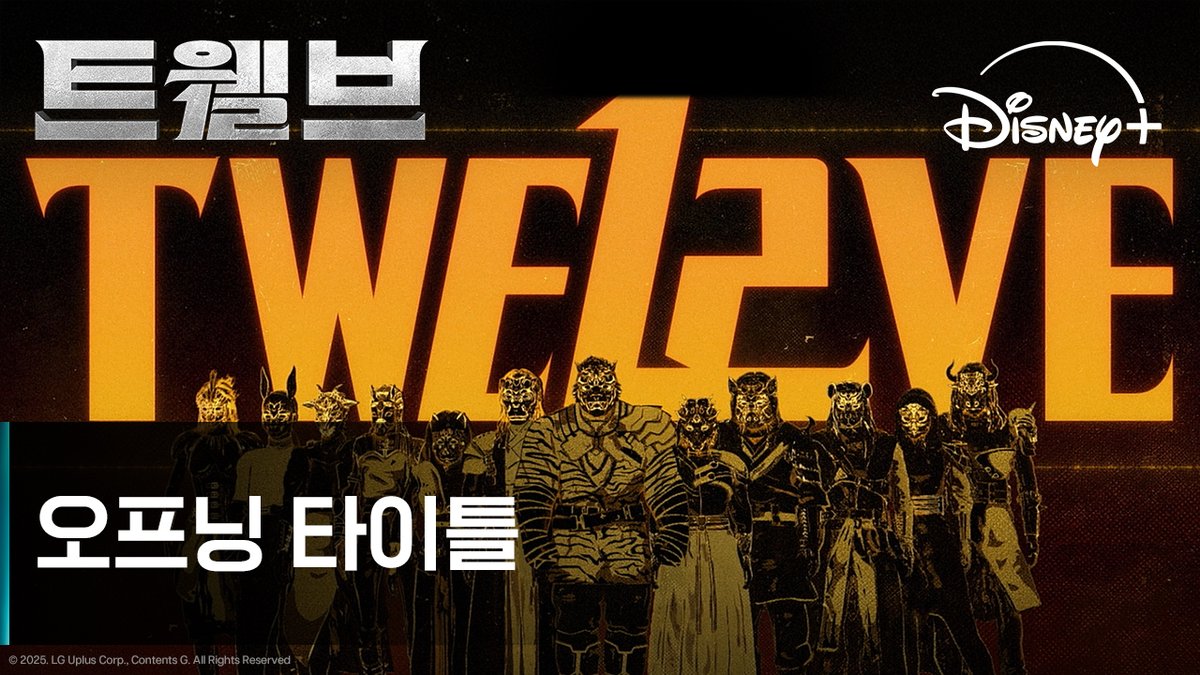 캐릭터 능력과 작품의 세계관 미리 맛볼 수 있는 오프닝 타이틀을 공개합니다🎬 <트웰브> 8월 23일 공개 ​ #트웰브 #Twelve #마동석 #박형식 #서인국 #성동일 #이주빈 #고규필 #강미나 #성유빈 #안지혜 #레지나레이 #디즈니플러스 #DisneyPlusKR