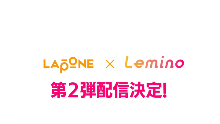 /／ LAPONE×Lemino 第2弾配信が決定📡⚡ \＼ #JO1、#INI、#DXTEEN、#ME_I、#ISSUE... 今年もLAPONEアーティスト出演作品を #レミノ でゾクゾク配信🙌 8/7(木)より各グループの新たな冠番組を順次配信いたします！ >> 今後の情報もお見逃しなく💪✨