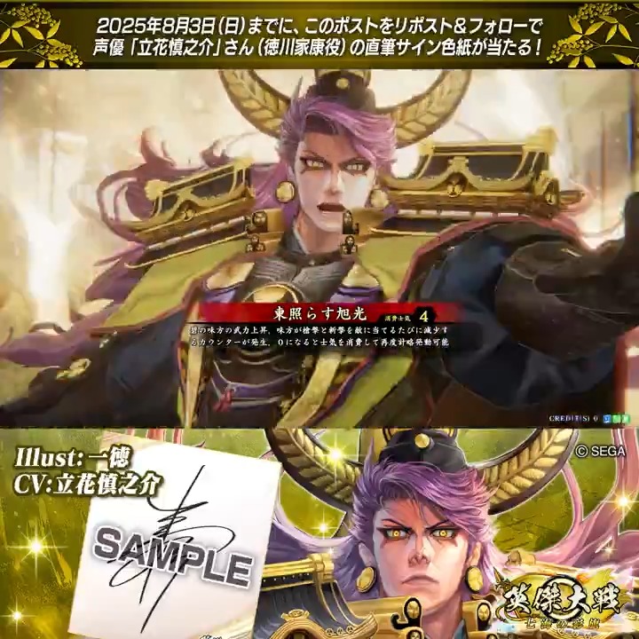 #英傑大戦 📢Ver.3.0.0 新武将紹介CP！ フォロー＆リポストでER徳川家康役 #立花慎之介 さんのサイン色紙を抽選で1名様にプレゼント🎁 ✨参加方法✨ ①英傑大戦（公式）をフォロー ②この投稿をリポスト 締切👉25/8/3 23:59まで 当選は8月下旬にDMします📩 規約: