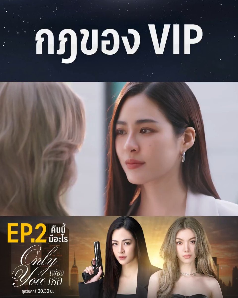 กฎนี้ง่ายมาก เพราะสายตามองแต่ VIP คืนนี้ #.เพียงเธอEP2 . #เพียงเธอ #OnlyYouTheSeries ทุกวันศุกร์ เวลา 20.30 น. ดูทีวีกด33 ดูมือถือกด3Plus #คืนนี้มีอะไร