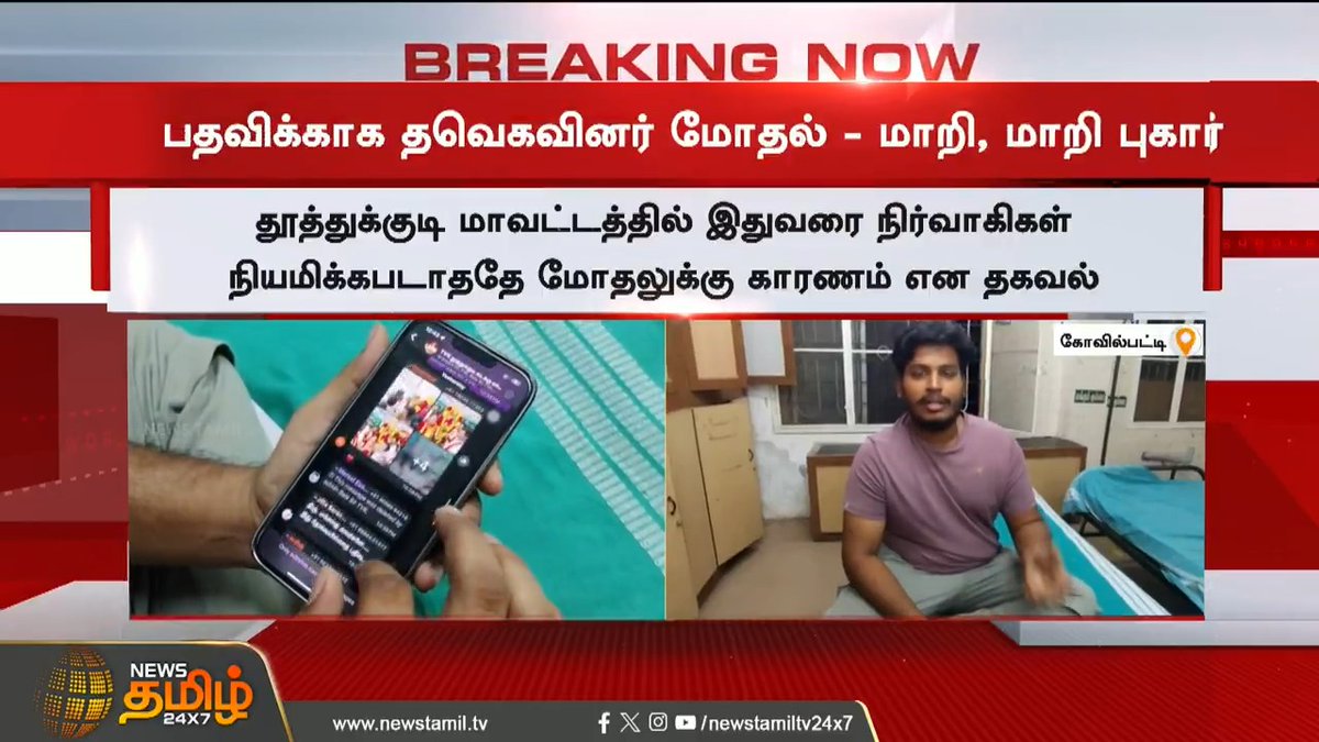 #BREAKING | இளைஞரணி பதவிக்காக தவெகவினர் மோதல் - மாறி மாறி புகார்..! #Thoothukudi #Kovilpatti #TVKVijay #Vijay #Political #TamilNews #NewsTamil #NewsTamil24x7