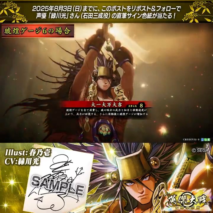 #英傑大戦 📢Ver.3.0.0 新武将紹介CP! フォロー&リポストでER石田三成役 #緑川光 さんのサイン色紙を抽選で1名様にプレゼント🎁 ✨参加方法✨ ①英傑大戦(公式)をフォロー ②この投稿をリポスト 締切👉25/8/3 23:59まで 当選は8月下旬にDMします📩 規約: