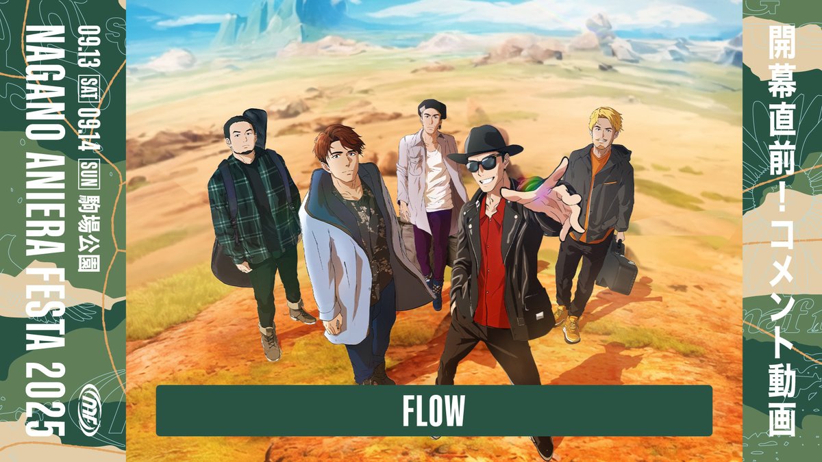 / ナガノアニエラフェスタ2025 『FLOW』さんよりコメント動画をいただきました🎤 FLOW \ チケット好評発売中! 💻公式HPはこちら 🎫3次先行受付(抽選)はこちら チケットぴあ: e+(イープラス):