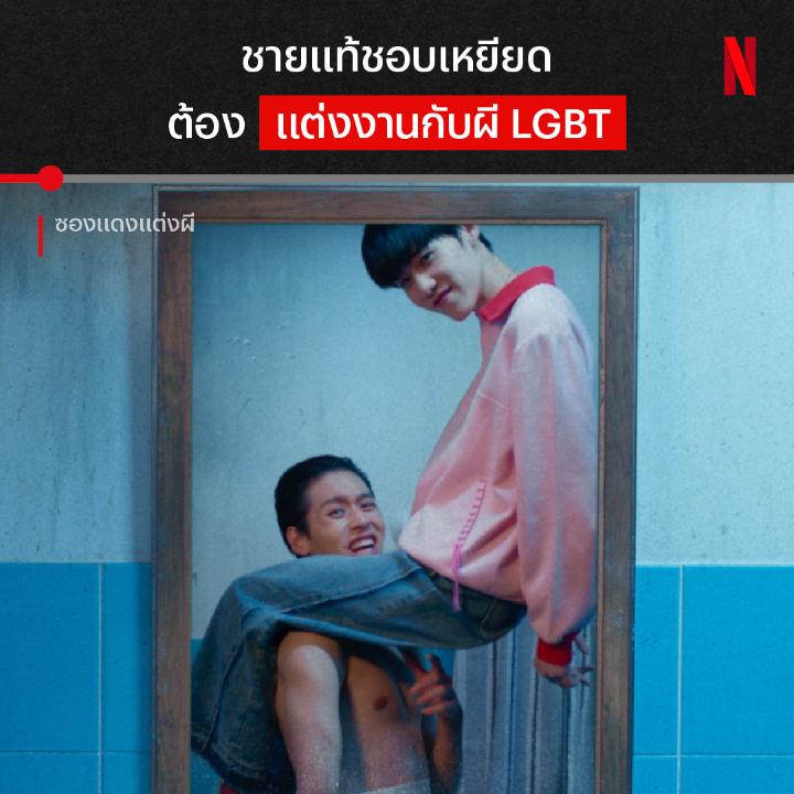 ภารกิจของหนุ่มไม่เอาไหน เริ่มต้นด้วยการแต่งงานกับ “ผีมีบ่วง” 👻 นี่คือโมเมนต์การเจอกันครั้งแรกของ เม่น กับ ตี่ตี๋ ผีที่อยากสืบว่าฆาตกรที่ฆ่าตัวเองคือใคร งานนี้จะหลอน จะวุ่น จะลุ้นแค่ไหน ต้องไปดูใน #ซองแดงแต่งผี ที่ #NetflixTH แล้วล่ะะ #ซองแดงแต่งผีที่Netflix
