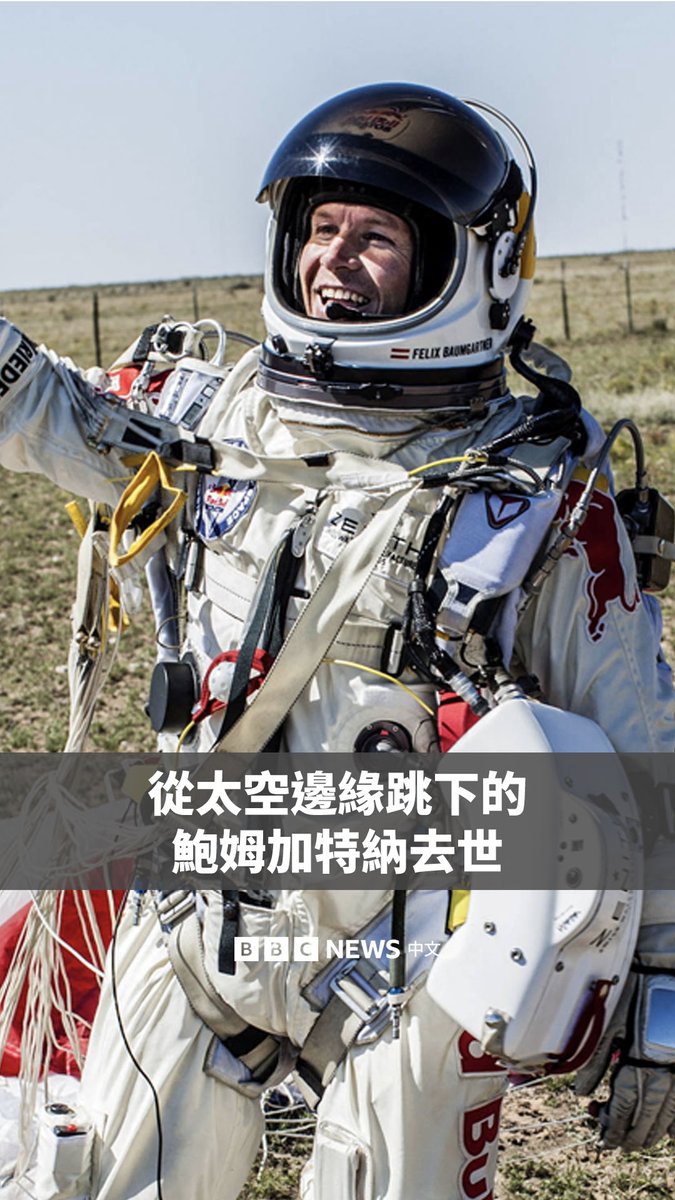 曾从太空边缘纵身跃下的跳伞运动员鲍姆加特纳（Felix Baumgartner）在意大利的一次动力滑翔伞事故中身亡。 鲍姆加特纳于2012年从距地面39公里的空中跳下，打破了世界最高跳伞纪录。这位奥地利极限运动先驱也是首位突破音障的跳伞运动员。