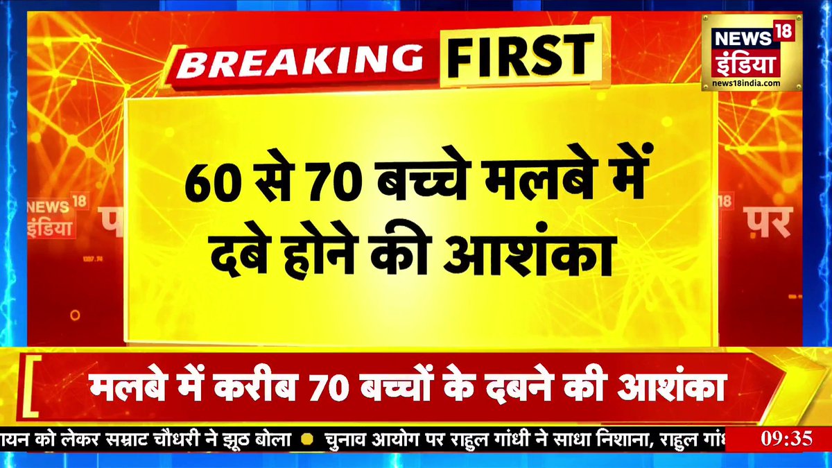 Breaking!🚨 Roof of a Govt Primary school collapsed in Jhalawar, Rajasthan, 5 children lost their lives & over 70 are trapped BJP's negligence towards Govt schools is now literally costing lives 😑 #SchoolBuilding