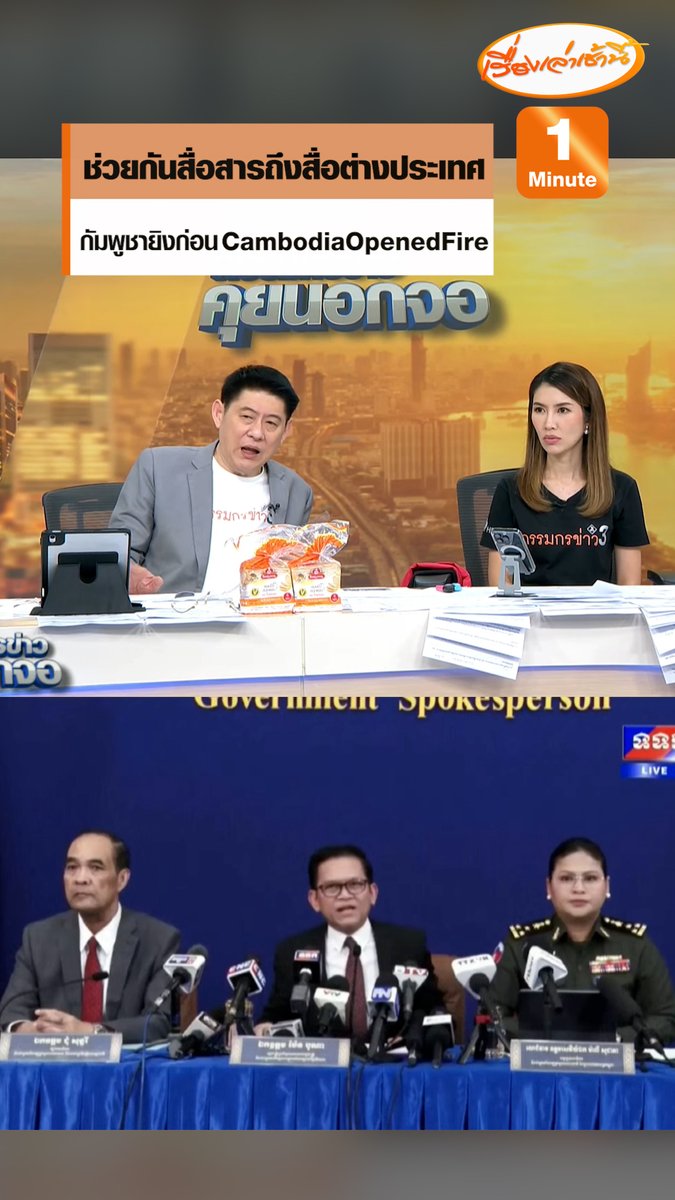 กองทัพบกชวนคนไทย ช่วยกันสื่อสารไปถึงประชาคมโลก และสื่อต่างประเทศ โดยติดแฮชแท็ก #กัมพูชายิงก่อน #CambodiaOpenedFire "สรยุทธ" บอกตอนนี้กลายเป็นภาระประชาชนต้องช่วยกัน #ข่าวช่อง3 #กรรมกรข่าวคุยนอกจอ #ไทยกัมพูชา #กัมพูชายิงก่อน #CambodiaOpenedFire #ฮุนเซนอาชญากรสงคราม