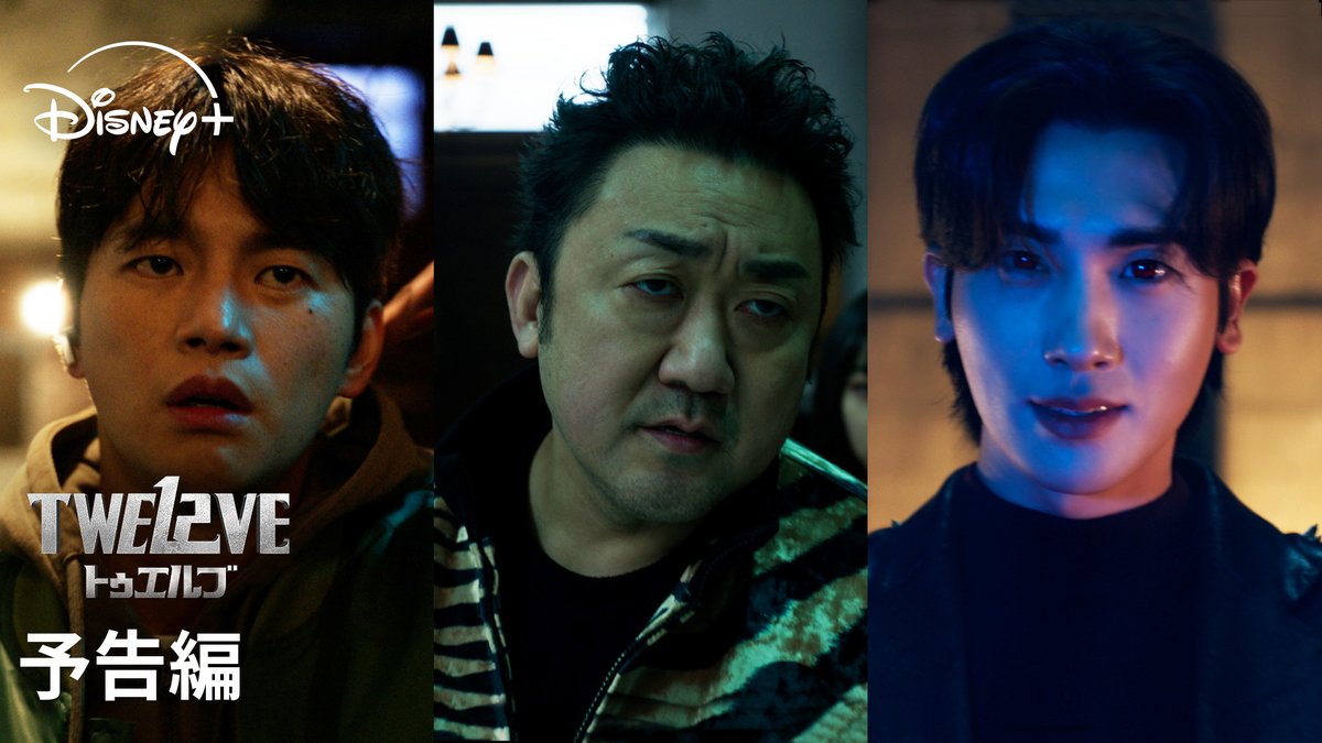 / マ・ドンソク、パク・ヒョンシク ソ・イングクら豪華キャストが出演✨ \ 🆕『TWELVE トゥエルブ』 大迫力の本予告解禁‼️ 個性豊かな十二支の守護神と “悪”の激闘を描く バトルアクション・ファンタジー💥 ディズニープラス スターにて 8/23(土)より独占配信📺