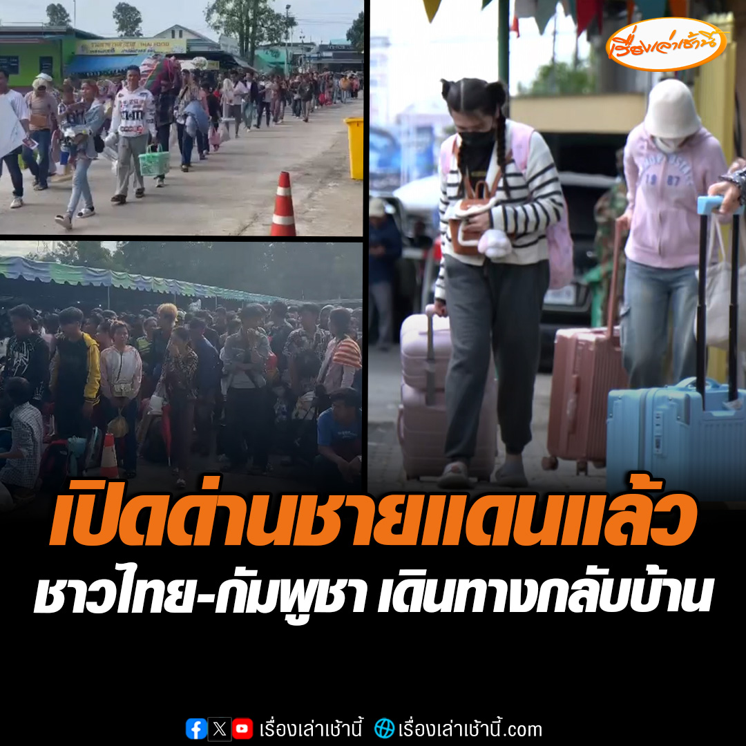 ด่านพรมแดนเปิดแล้ว! ประชาชนทั้ง 2 ประเทศ ทั้งชาวไทย-กัมพูชา ทยอยเดินทางกลับบ้านเกิด โดยหอบข้าวของมายังจุดผ่านแดนบ้านแหลม อ.โป่งน้ำร้อน จ.จันทบุรี และด่านคลองลึก อ.อรัญประเทศ จ.สระแก้ว #เรื่องเล่าเช้านี้ #ข่าวช่อง3 #ข่าวภูมิภาค #ด่านพรมแดน #ด่านคลองลึก #ด่านบ้านแหลม