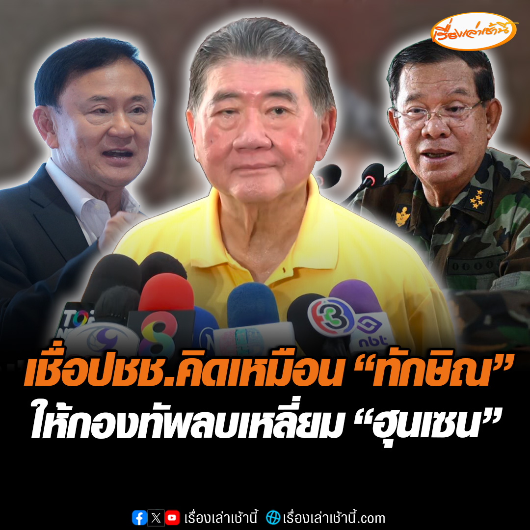“ภูมิธรรม” เชื่อประชาชนคิดเหมือน “ทักษิณ” ขอให้กองทัพลบเหลี่ยม “ฮุนเซน” ชี้รับฟังทุกความไม่พอใจ แต่ทุกอย่างเป็นไปตามยุทธวิธี #เรื่องเล่าเช้านี้ #ข่าวช่อง3 #ข่าวการเมือง #ไทยกัมพูชา #ภูมิธรรม #ฮุนเซน