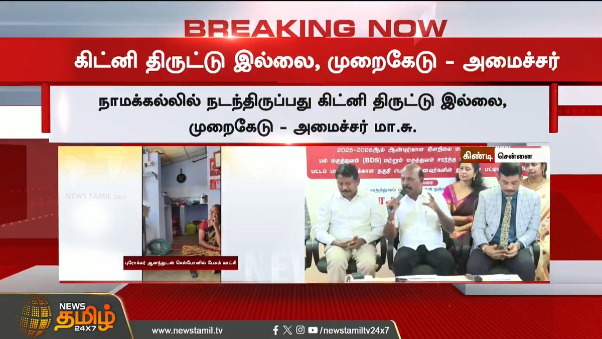 #BREAKING |"நாமக்கல்லில் நடந்திருப்பது கிட்னி திருட்டு இல்லை.."-அமைச்சர் மா.சு..! #MaSubramanian #Minister #NamakkalKidneyCase #NamakkalNews #KidneySales #TamilNews #NewsTamil #NewsTamil24x7