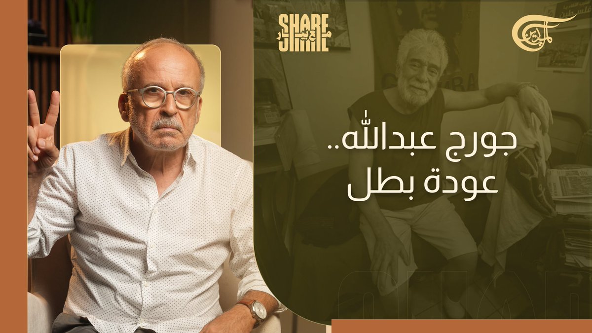 #جورج_عبدالله… عودة بطل #شير_مع_بيار #الميادين طيف الحرية لم يفارق يوماً المناضل الأممي الذي نذر حياته لـ #فلسطين. Jana Serhal