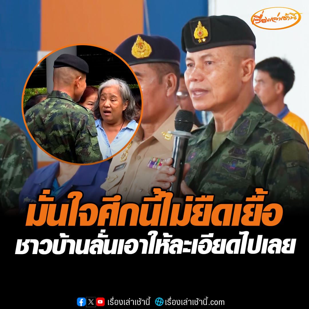 รองแม่ทัพภาค 2 ลงพื้นที่ตรวจเยี่ยม ศูนย์อพยพ อ.กันทรลักษ์ จ.ศรีสะเกษ พร้อม สร้างขวัญกำลังใจให้กับพี่น้องชายแดน ย้ำศึกครั้งนี้ไม่ยืดเยื้อ ขณะที่ชาวบ้านลั่นเอาให้ฝั่งเขมรละเอียดไปเลย #เรื่องเล่าเช้านี้ #ข่าวช่อง3 #ข่าวภูมิภาค #ศรีสะเกษ #ไทยกัมพูชา