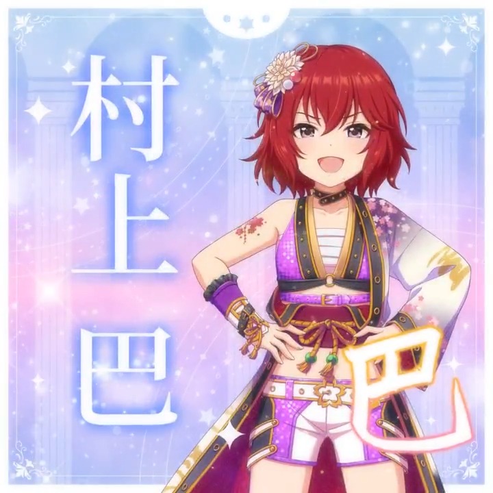 ✦✧✦✧┈┈ #デレステ10thツアー千秋楽 開催記念 190人描きおろしお披露目動画🎊 ┈┈✦✧✦✧ #村上巴 さんの新規描きおろしビジュアルを 思い出の言葉を添えてご紹介🌟 🎞️配信チケット販売中❗ 📌イベント公式サイト
