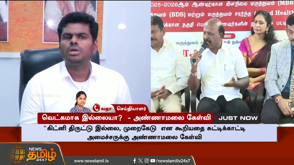 #JUSTIN | வெட்கமாக இல்லையா..? அண்ணாமலை சரமாரி கேள்வி..! #Annamalai #Masubramanianspeech #Namakkalkidney #TamilNews #NewsTamil #NewsTamil24x7