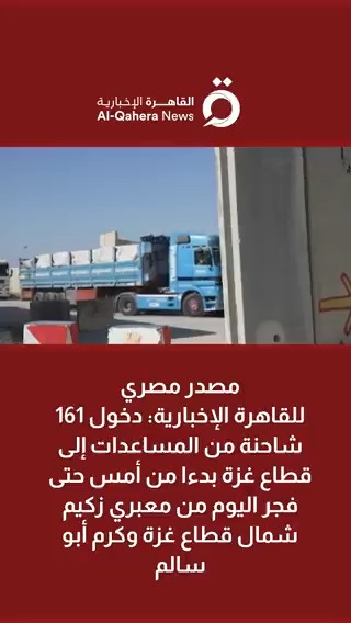 مصدر مصري للقاهرة الإخبارية: دخول ١٦١ شاحنة من المساعدات إلى قطاع غزة بدءا من أمس حتى فجر اليوم من معبري زكيم شمال قطاع غزة وكرم أبو سالم #القاهرة_الإخبارية #تضامنا_مع_فلسطين #فلسطين #غزة #مصر