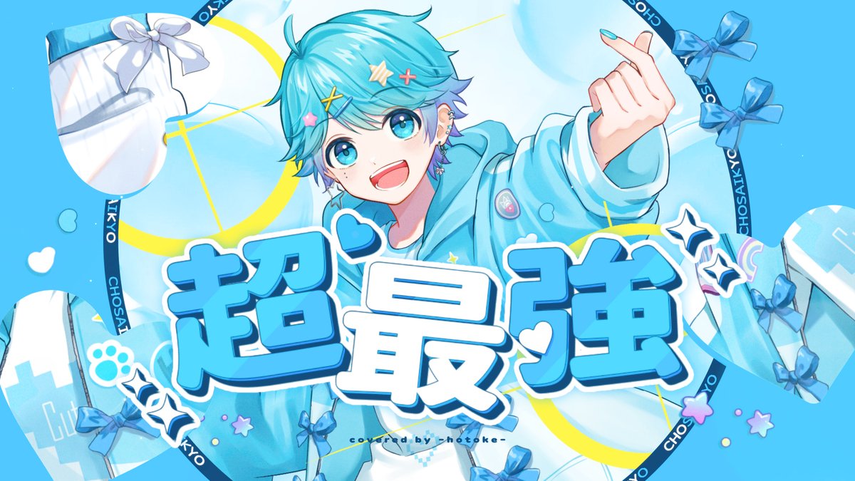超最強（feat.いふくん） / 超ときめき♡宣伝部 様 Vocal：-hotoke-/ If 🎲Full ver. #いれいす