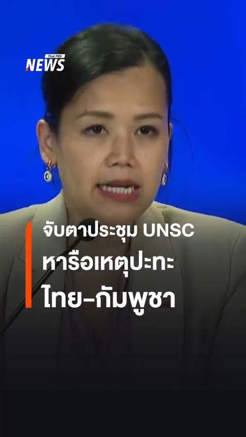 จับตาตัวแทนไทย-กัมพูชา ประชุม UNSC วันที่ 25 ก.ค. เวลา 15.00 น.ตามเวลาท้องถิ่นในสหรัฐอเมริกา หารือกันแบบปิดระหว่างประเทศคู่กรณี พร้อมสมาชิก 15 ประเทศ #ไทยกัมพูชา #กัมพูชา #UNSC #สหรัฐอเมริกา #ทูต #กระทรวงการต่างประเทศ #ข่าววันนี้ #ข่าวไทยพีบีเอส #ข่าวที่คุณวางใจ #ThaiPBSnews