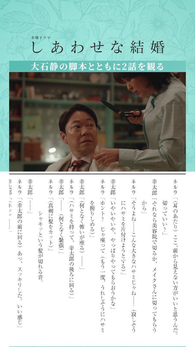 📖#脚本とともに観てみよう / #大石静 の脚本とともに 第2話を観よう! \ 幸太郎が家に帰ると 殺人の疑いをかけられた妻・ネルラが 大きなハサミを持っていて…😱⁉️ #しあわせな結婚 #阿部サダヲ #松たか子