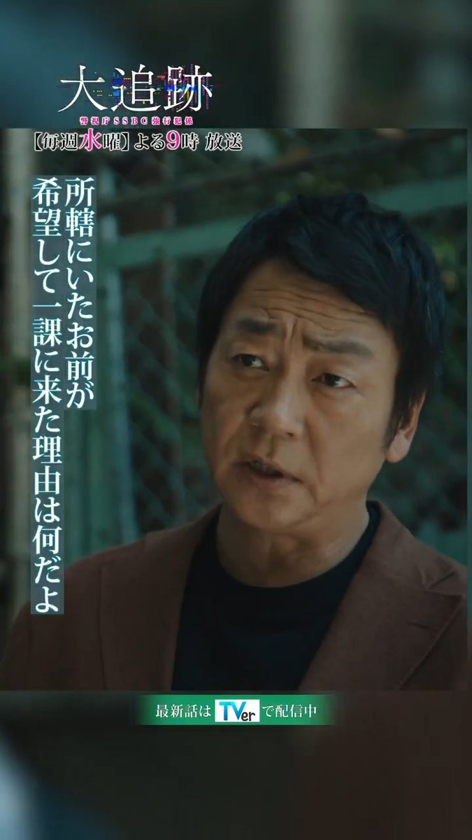 / 『#大追跡 ~警視庁SSBC強行犯係~』 🚨顔を合わせればバチバチのふたり 伊垣と青柳の離婚理由⁉️ \ 毎週水曜よる9時放送🕰️ 👮本編はTVerで無料配信👮 #大追跡 #SSBC #捜査一課 #大森南朋 #相葉雅紀 #松下奈緒 #遠藤憲一 #嵐
