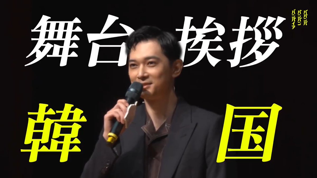 ＼\ 🦇海外でも大熱狂🦇 /／ #吉沢亮 さんと #浜崎慎治 監督が登壇した 富川国際ファンタスティック映画祭🎬 終始笑いに包まれた場内 上映後には大きな歓声も沸き起こり 韓国でも大絶賛👏 まだ見ていない人は 飛んで映画館へ！🧛 #ババンババンバンバンパイア 大ヒット上映中♨