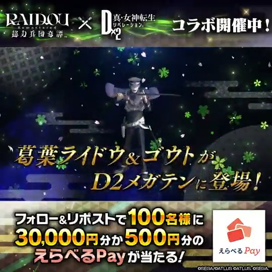 ◤ ̄ ̄ ̄ ̄ ̄ ̄ D2メガテン x 『#RAIDOU Remastered: 超力兵団奇譚』 最大30,000円分のえらべるPayが当たる! ______◢ 1⃣【公式】D×2 真・女神転生 リベレーション をフォロー 2⃣当投稿をRP 3⃣結果はゲームで確認! ✅7/29(火)23:59まで #D2メガテンxライドウ