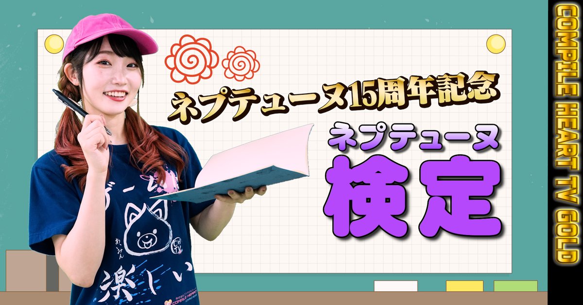 📢コンパイルハートTV Season2 第35回公開 第35回はGOLD回‼ ネプテューヌ15周年記念企画 ネプテューヌ検定を #夏目愛海 さんが先行体験‼ また『魔法司書アリアナ ～七英傑の書～』の「風の書」プレイ映像も✨ 🔽動画全編 #コンパTV #ネプテューヌ #魔法司書アリアナ