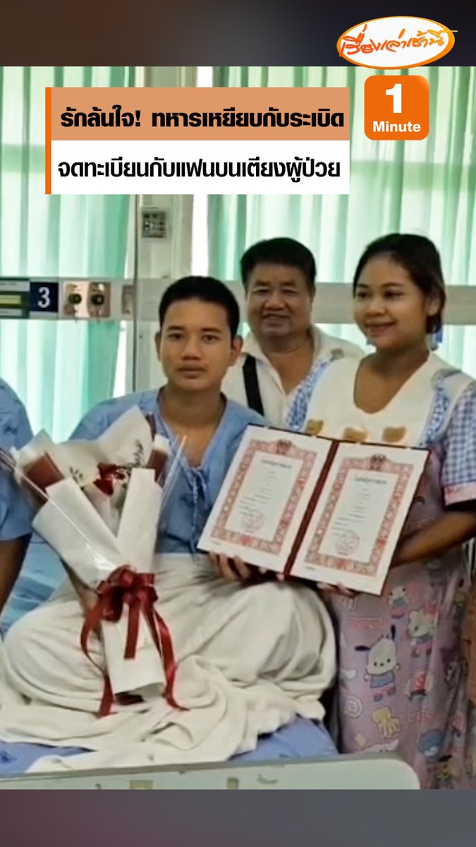 รักล้นใจ! “พลทหารณัฐวุฒิ” หนึ่งในพลทหารที่เหยียบระเบิด ตัดสินใจขอแฟนสาวที่อุ้มท้องลูก 8 เดือน จดทะเบียนสมรสบนเตียงผู้ป่วย โดยมีนายทะเบียน และสิบเอกผู้บังคับบัญชาที่ได้รับบาดเจ็บจากแรงระเบิด ร่วมเป็นสักขีพยานรัก #เรื่องเล่าเช้านี้ #ข่าวช่อง3 #ข่าวภูมิภาค #อุบลราชธานี #ไทยกัมพูชา