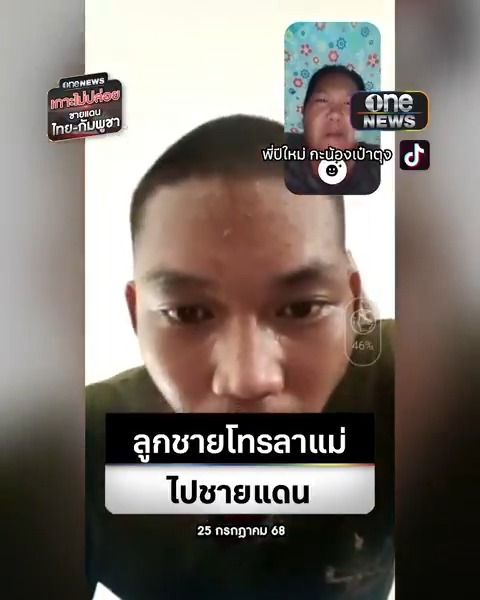 แม่น้ำตาไหล คุยกับลูกชายทหารจะไปชายแดนสุรินทร์ . #สำนักข่าววันนิวส์ #เกาะไม่ปล่อย #ชายแดนไทยกัมพูชา #ไทยกัมพูชา