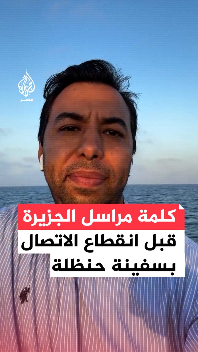 "كلما اقتربنا أكثر زاد الخطر".. #مراسل_الجزيرة #محمد_البقالي على متن #سفينة_حنظلة المتجهة إلى #غزة في محاولة لكسر الحصار يقول إن #المسيرات تحلق بشكل مكثف لمراقبة التحركات