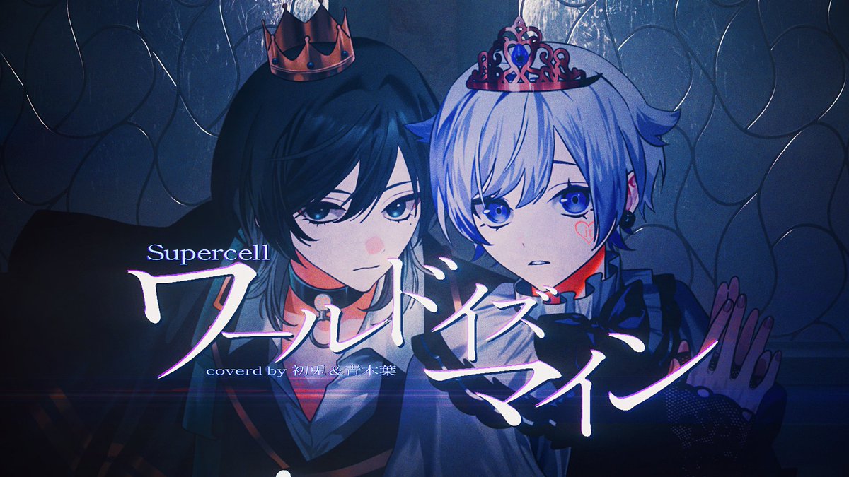 ワールドイズマイン Band Arrange ver. / ryo covered by 初兎 × 青木葉 🐇Full ver. 葉くんと歌いました! 耳幸せ案件、いっぱい聴いてください!
