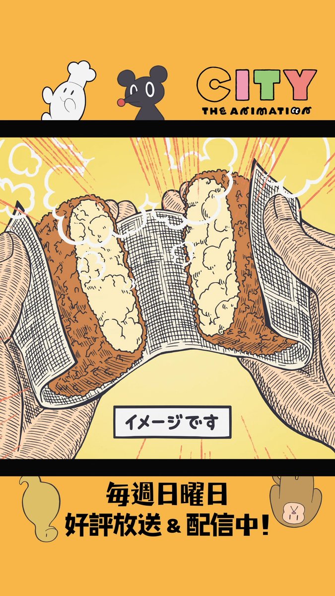 よーしわかった!コロッケもつける! #アニメCITY #animeCITY