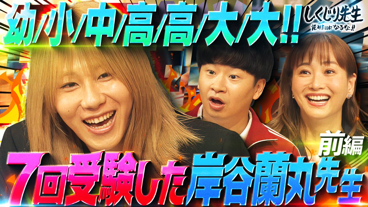 今夜の“しくじり先生”は “岸谷蘭丸”先生バラエティ初挑戦！ ✅人生で7回受験 幼稚園・小学校・中・高・高・大・大 ✅10校受験するも全落ち⚡️ 受験戦争が激化の今に伝えたい 正しい学校選びとは？ 7/25(金)深夜1時05分テレ朝にて放送🎥 岸谷蘭丸【MMBH留学】 A.B.C-Z (えーびーしーずぃー) 藤本美貴スタッフ【公式】