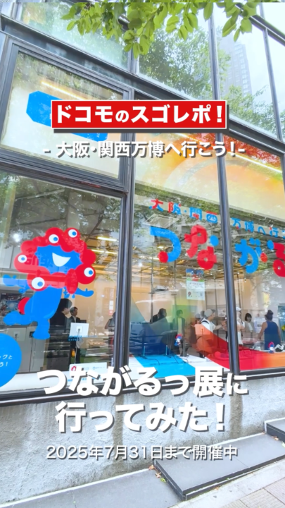 / ドコモのスゴレポ! ❤️ #つながるっ展 💙行ってみた! \ 大人も子どもも楽しめる体験コンテンツが盛りだくさん😊✨ 🔸 #バーチャル万博 をVRで体験! 🔸NTTグループの最新技術 #IOWN をはじめとした五感でつながるコミュニケーション体験 🔸会場で限定 #ミャクミャク ステッカープレゼント🎁 🔸 #OWV 限定映像&サイン入りポスター展示も! 週末のお出かけに、渋谷で”つながる”ワクワクを、ぜひ体験してみてくださいね🤝 -大阪・関西万博へ行こう!-つながるっ展 ═════════════════ 📅7月18日(金)〜7月31日(木) 🕐午後1:00〜午後8:00(最終日は午後3:00まで) 📍Shibuya Art Collection Store 入場無料&出入り自由! ═════════════════ ▶️ #大阪・関西万博 #ドコモのスゴレポ OWV