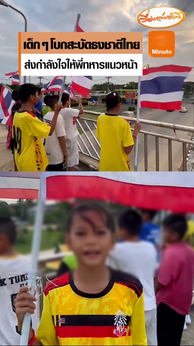 ร่วมส่งกำลังใจ! นักเรียนชั้นประถม โรงเรียนถนนหักเพียรประจง จ.บุรีรัมย์ พากันขึ้นไปบนสะพานลอย เพื่อโบกสะบัดธงชาติไทย ให้กับรถทหารที่เดินทางผ่านไปชายแดน อยากให้พี่ทหารแนวหน้าไปรบเอาชัยชนะกลับมา #เรื่องเล่าเช้านี้ #ข่าวช่อง3 #ข่าวภูมิภาค #บุรีรัมย์ #ไทยกัมพูชา