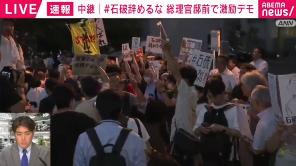 【ニュース】 “石破辞めるな”総理官邸前でデモ 参院選での大敗を受け退陣要求が自民党内から噴出する中、総理官邸前では石破総理を激励するデモが行われている。 200人近くが集まっており「政治の状態がこれ以上悪くならないために参加した」といった声も。