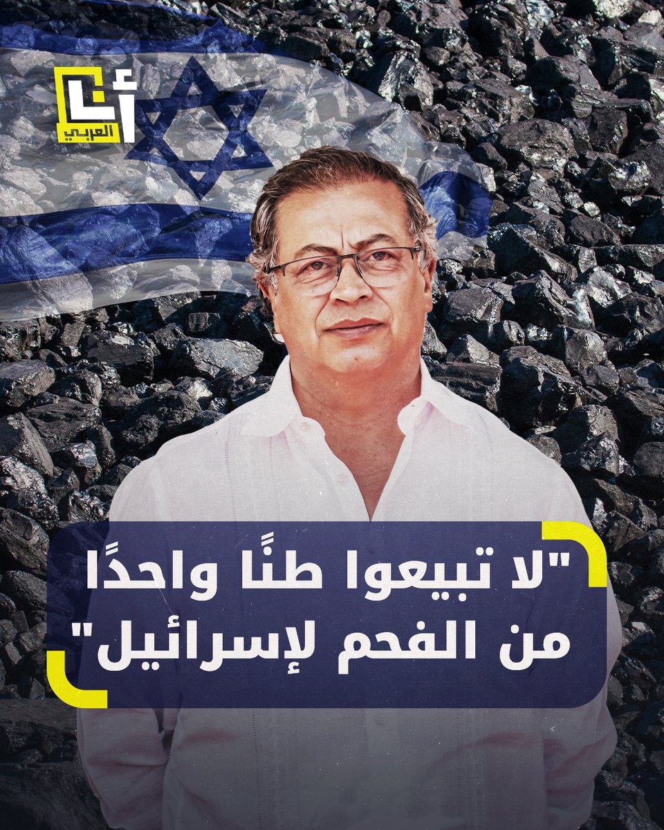 "لا تبيعوا طناً واحدًا من الفحم لإسرائيل هذا أمر منّي".. الرئيس الكولومبي يأمر بإيقاف تصدير الفحم إلى إسرائيل ويؤكد بأن بلاده لن تتواطأ في حرب الإبادة على غزة #أنا_العربي @AnaAlarabytv