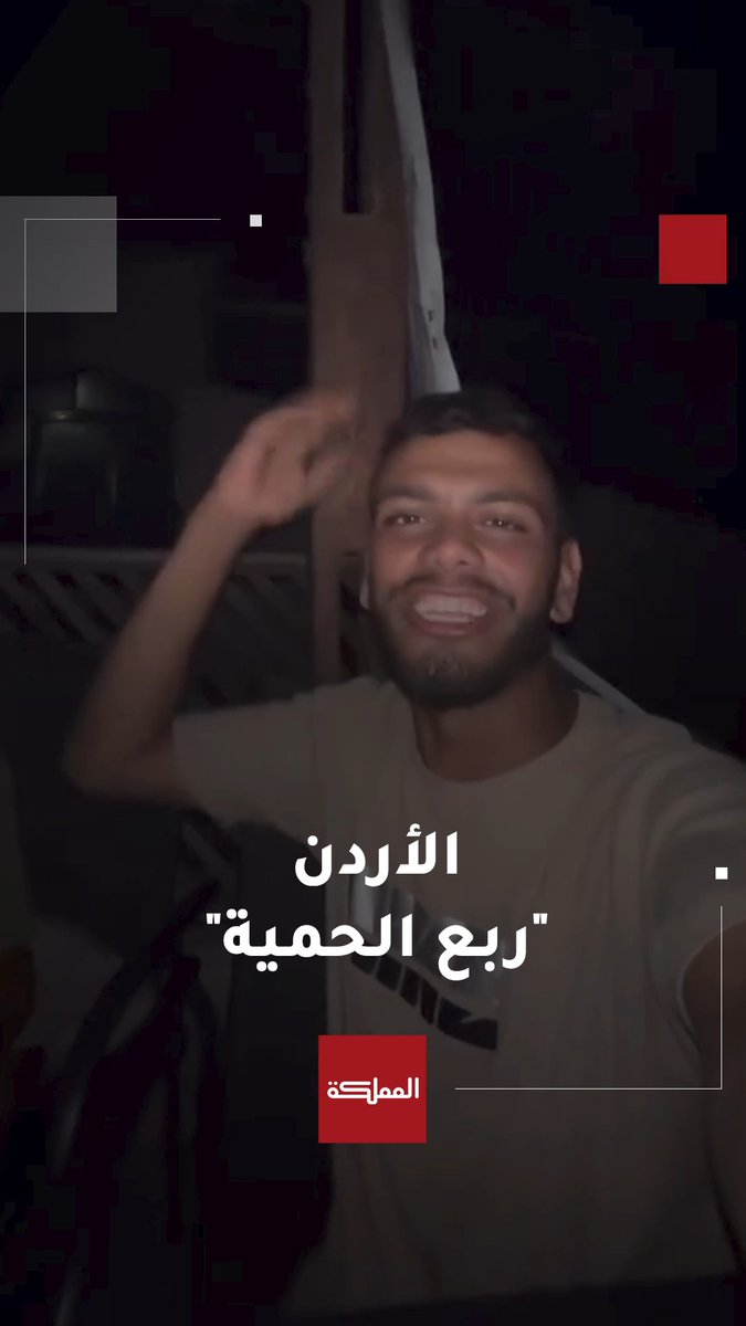 الأردن ربع الحمية وعقبال عند البقية".. بهذه الكلمات وجّه المنشد الغزي مهند أبو قمرة تحية خاصة لأهل الأردن #غزة #فلسطين #الأردن #هنا_المملكة