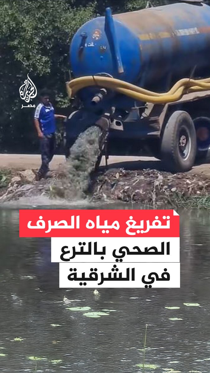 مقطع متداول لتفريغ سيارة صرف في ترعة بقرية في فاقوس يالشرقية يثير انزعاجًا بمنصات التواصل