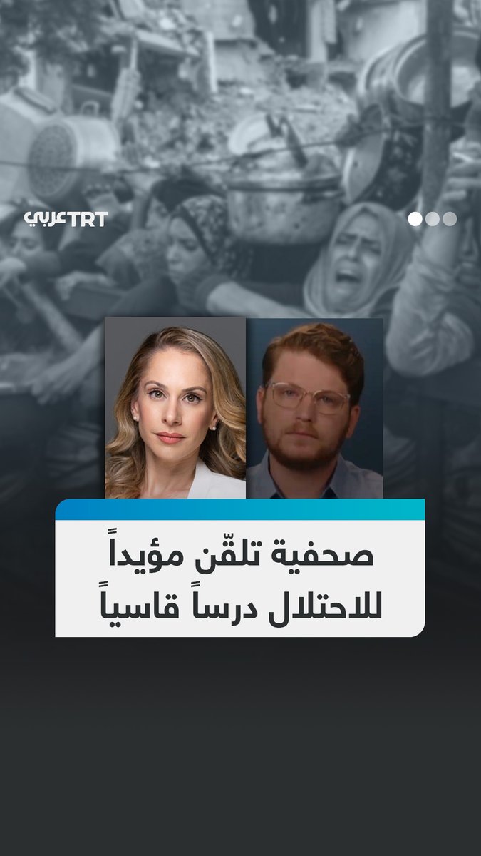 "أين إنسانيتك؟! ألا ترى الأطفال الجياع؟!".. الصحفية الأمريكية آنا كاسباريان تواجه ناشطاً يهودياً مؤيداً للاحتلال خلال لقاء تلفزيوني، إذ استنكرت رضاه عن حرب الإبادة وسياسة التجويع التي ينفذها الاحتلال بحق أهالي قطاع غزة. #تفاعل ليصل إليك كل جديد