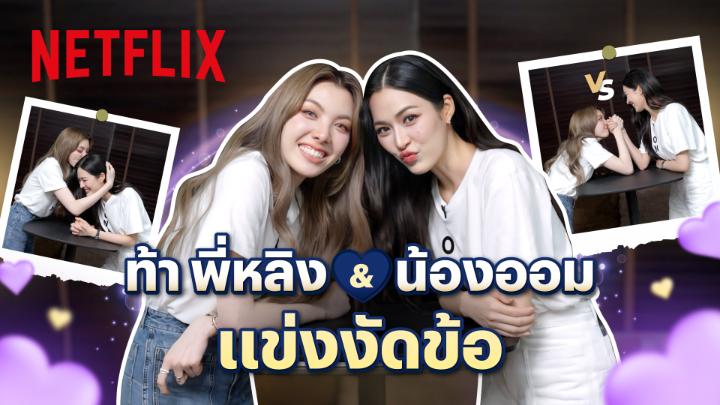 /การ์ดอย่าตก ฮ้อบอย่าแตก 🤓 เมื่อเราท้าบอดี้การ์ดตัวตึง งัดข้อกับไอดอลสาวเบอร์หนึ่ง พร้อมกติกา “ผู้ชนะ คิดบทลงโทษเองได้เลย” ถ้าพร้อมแล้ว ยกที่หนึ่ง เริ่มได้! #หลิงออมxNetflix #NetflixTH