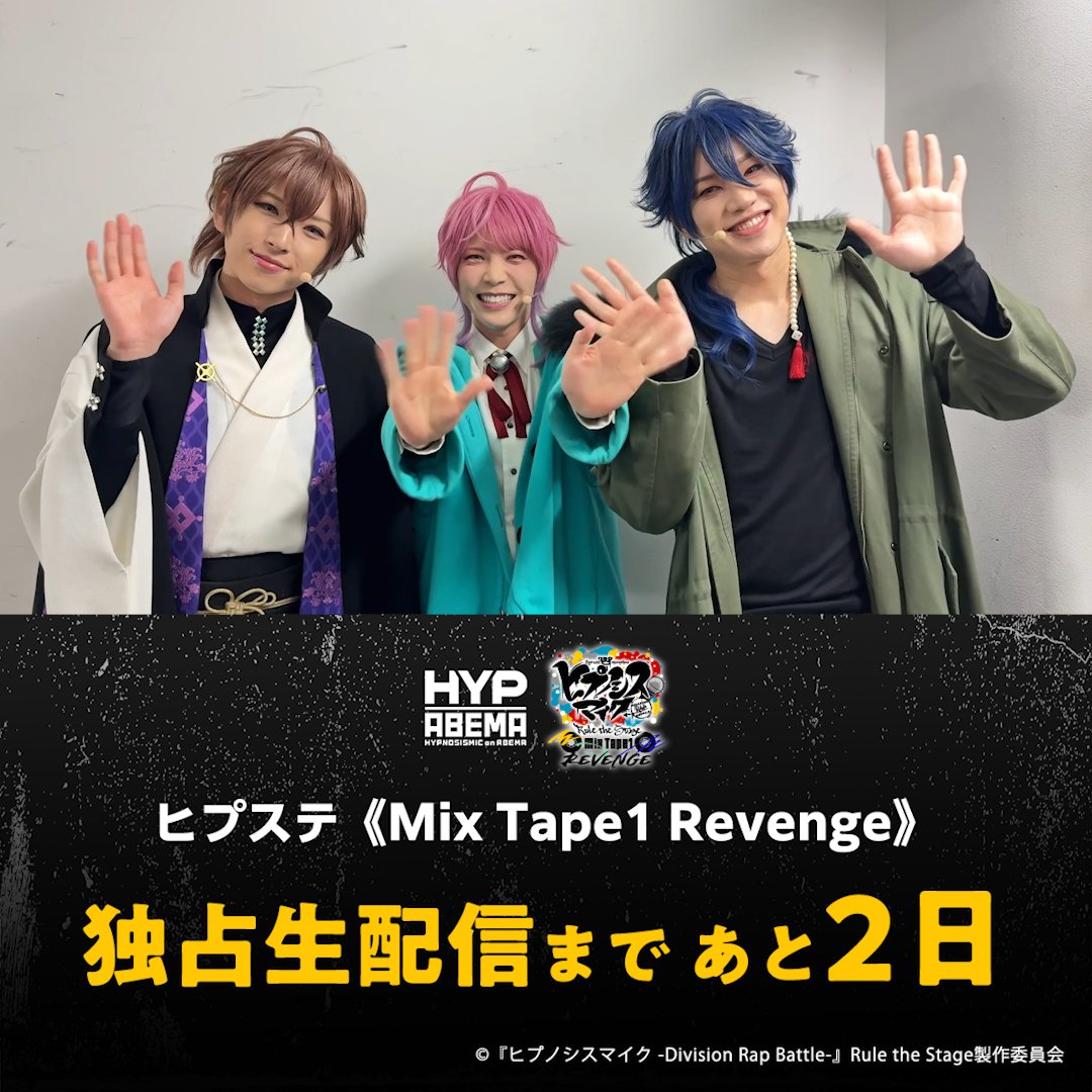 #ヒプステ 《Mix Tape1 Revenge》 🟡配信まであと2️⃣日🟡 シブヤ・ディビジョン“Fling Posse”の 飴村 乱数、夢野 幻太郎、有栖川 帝統から コメントが届いたよ🗣️ 見逃し期間が選べる💡 2週間アーカイブ付きチケットなら 8/9(土) 23:59まで何度でも視聴可能🎥 お見逃しなく👀 【舞台】『ヒプノシスマイク -Division Rap Battle-』Rule the Stage