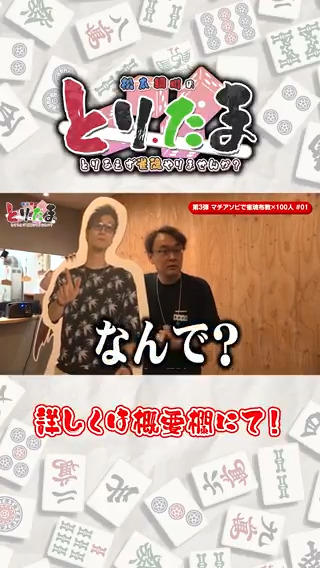 【松本綱川のとりあえず雀魂やりませんか?】 4話のショート動画を公開中! 本編はこちら! #雀魂 #とりたま #松本吉弘 #綱川隆晃