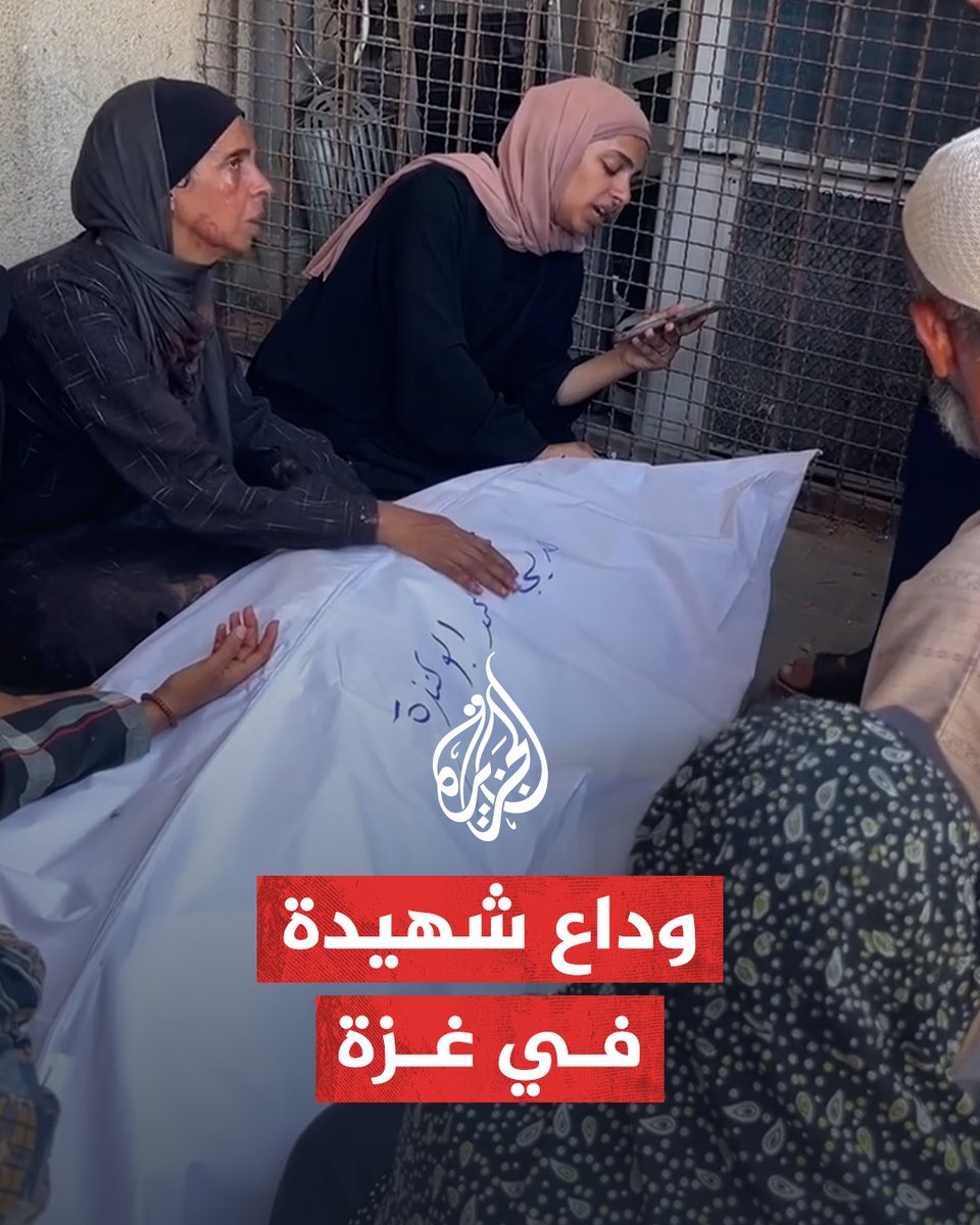 فقدت 3 من أشقائها سابقا خلال محاولتهم الحصول على المساعدات.. وداع خديجة أبو عنزة أول شهيدة في إطلاق الاحتلال النار على الفلسطينيات قرب مراكز توزيع المساعدات الأمريكية في #غزة، وكانت مؤسسة ما تعرف بـ"غزة الإنسانية" قد خصصت يوما للنساء فقط في مراكز توزيع المساعدات #حرب_غزة