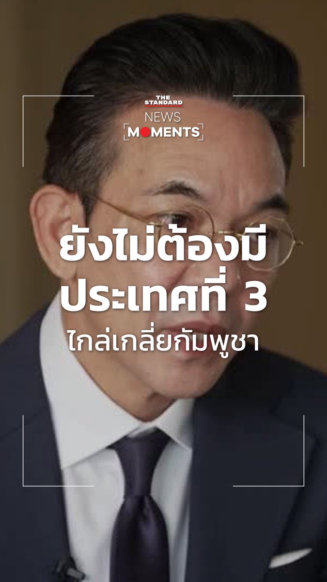 กต. ยืนยัน Reuters ยังไม่ต้องมีประเทศที่ 3 ไกล่เกลี่ยกัมพูชา #NewsMoments #TheStandardNews