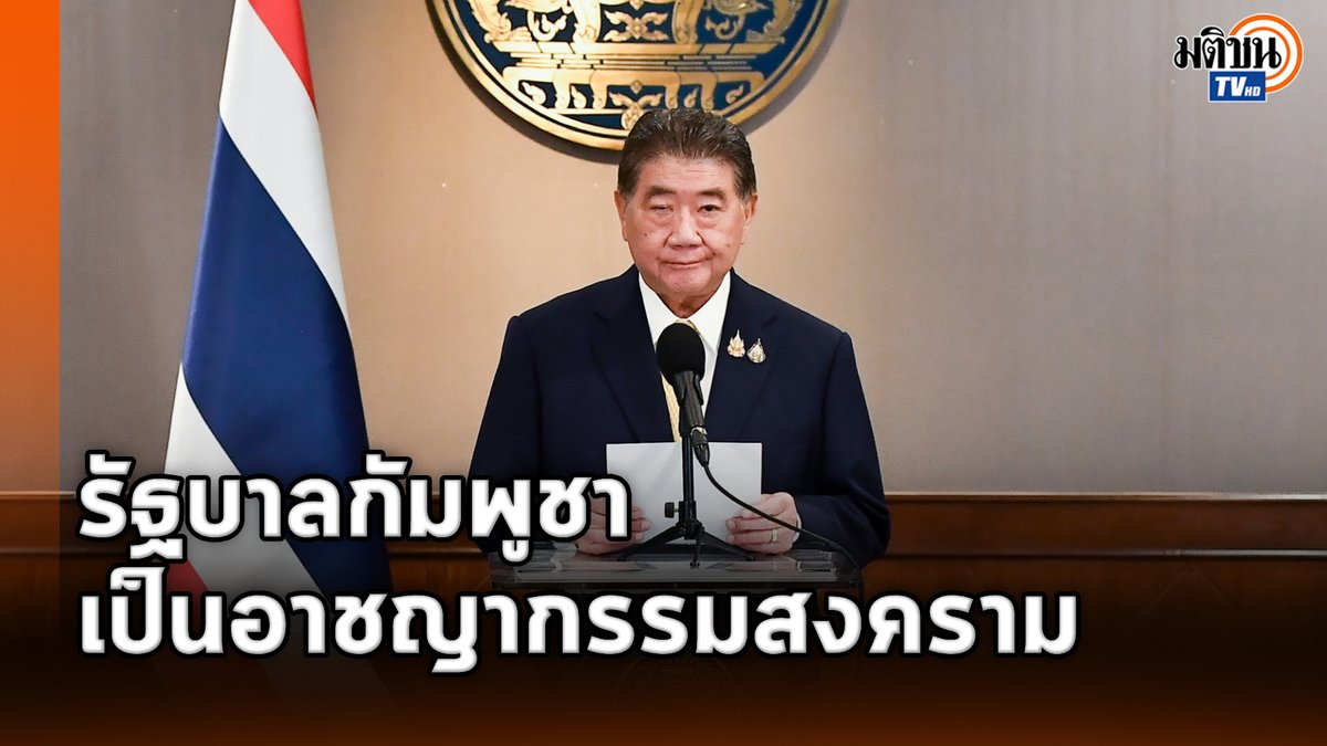 รัฐบาลออกแถลงการณ์ ชี้กัมพูชาเป็นอาชญากรรมสงครามขั้นรุนแรง เหตุโจมตีพื้นทีพลเรือน-โรงพยาบาล เรียกร้องนานาชาติร่วมประณาม #MatichonTV #รัฐบาลไทย #ไทยกัมพูชา #ชายแดนไทยกัมพูชา