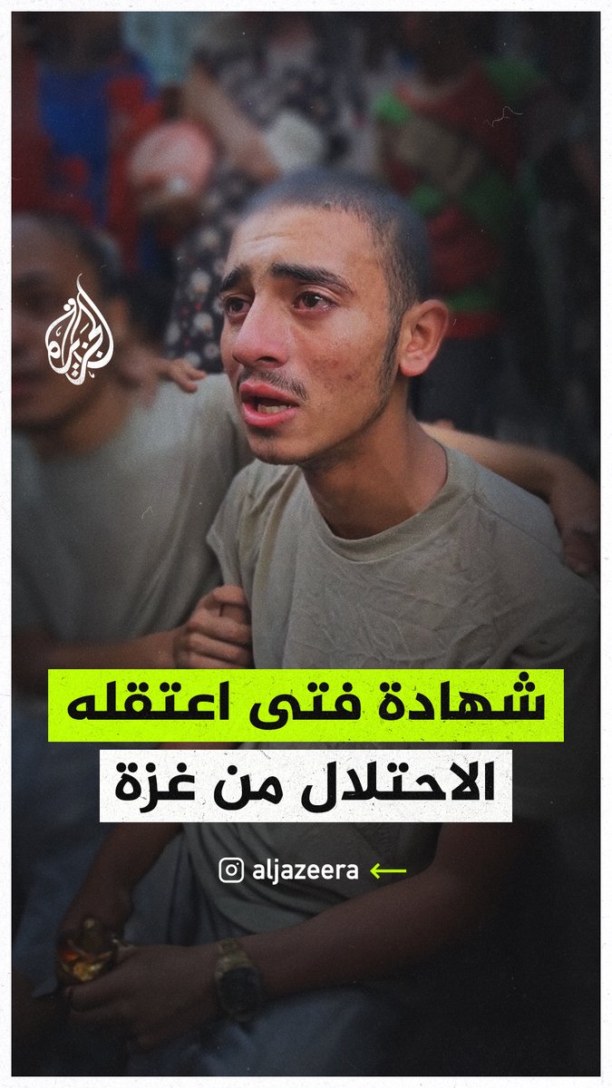 "شهر كامل ونحن تحت التعذيب".. شهادة الفتى الفلسطيني عمر عصفور حول تعرضه مع مجموعة من الأطفال للتعذيب في سجون الاحتلال، بعد اعتقالهم خلال محاولة الحصول على المساعدات من مراكز توزيع المساعدات الأمريكية الإسرائيلية في منطقة الشاكوش غرب مدينة #رفح جنوبي قطاع #غزة #حرب_غزة